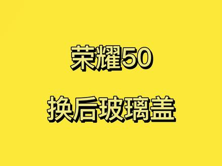 荣耀50换后玻璃盖详细视频!!!