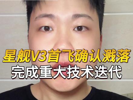 星舰V3首飞确认溅落!完成重大技术迭代 马斯克航天思路值得借鉴#中国航天 #卫星通信 #火箭发射 #卫星发射