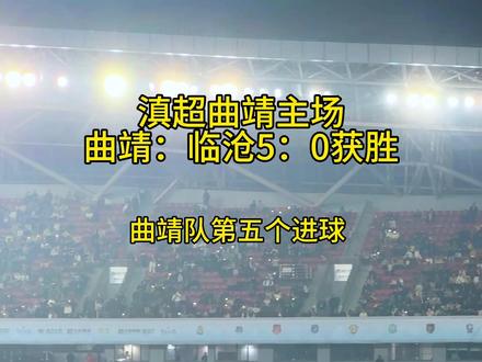 滇超曲靖主场,曲靖队以5:0战胜临沧队,厉害了,曲靖的兄弟。#曲靖#赛场瞬间 #滇超#滇超曲靖Vs临沧#旅行推荐官