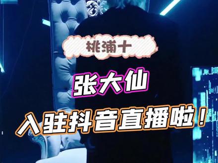 #张大仙官宣抖音首播 欢迎大仙!!!