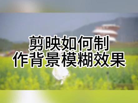 剪映如何制作背景模糊效果#剪映视频制作 #剪映教学 #剪映基础入门教程