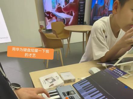 惊!华为新款平板竟然可以配钢琴 在门店偷偷炫耀了一下才艺#华为MatePadProMax #华为平板使用技巧