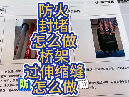 防火封堵怎么做?桥架过伸缩缝怎么做?快来看看这本机电安装工程细部做法与质量标准。图文并茂案例讲解,指导现场施工。你必备的机电安装施工工具书。