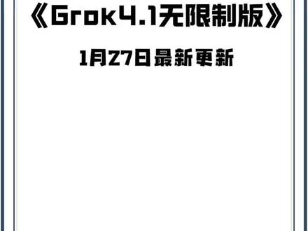 《小众人生》1月27日凌晨更新的Grok4.1无限制版最新版本安卓iOS安装教程来啦!新版附带最新网络配置教程!#grok #grokai #grok开源普通人怎么玩 #grok4 #grok41