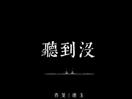 沉浸式听一段齐旻的配音#逐玉#邓凯#配音
