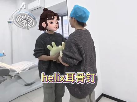 第一视角体验丝滑耳骨钉工作~
#穿孔 #耳骨钉 #手穿耳洞 #穿孔vlog #西安穿孔