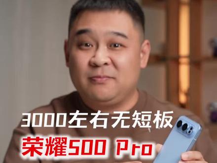 预算3000左右怎么选?荣耀500Pro同档位优势明显。