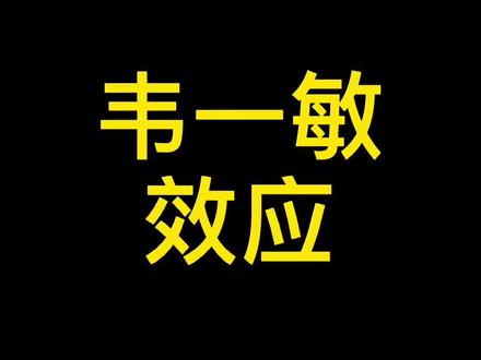 敏 这盛世如你所愿#韦一敏效应 #韦一敏 #内容过于真实