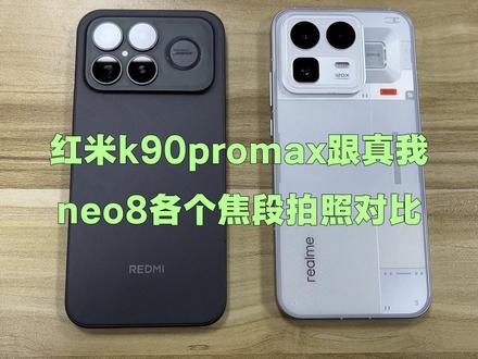 4000价位的红米k90promax对比2000价位的真我neo8影像对比🆚,看看有多大差距#性价比手机 #真我neo8 #红米k90promax #国产手机