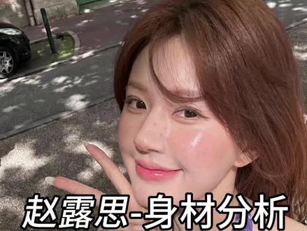赵露思身材比例分析#赵露思#身材比例