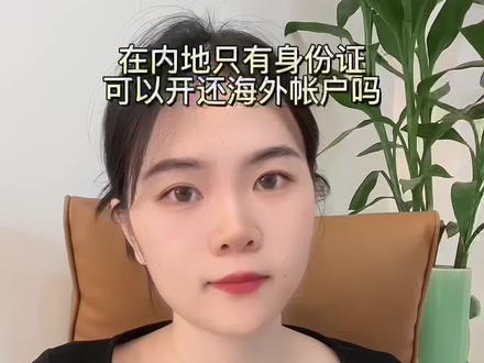 在内地可以用身份证开海外帐户吗?#美国银行#华美银行开户 #海外银行开户 #外贸 #干货分享