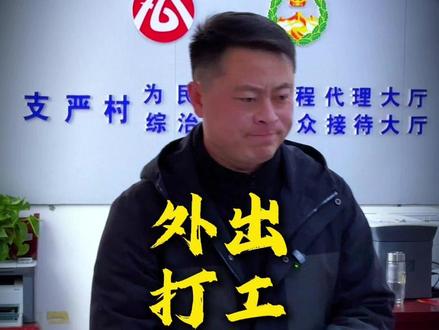 外出务工还有路费补贴? 请老乡们放心,该有的惠民政策,咱一条都不会少;#三农 #外出打工 #农村