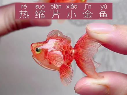 热缩片小金鱼制作过程
#diy手工 #爱手工爱生活 #一起做手工 #亲子手工 #手工 #画画使我快乐 #手作diy #热缩片 #创意手工 #金鱼#记录生活中的小美好 @抖音小助手 @DOU+小助手