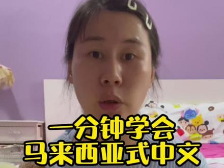 #创作灵感 一分钟学会马来西亚式中文 #马来西亚 #马来西亚华语 #萱儿在马🇲🇾 #语言艺术