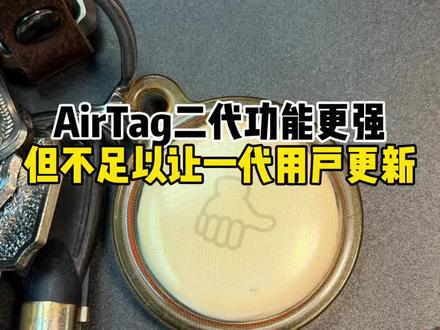 AirTag第二代这不就是“苹果”式的更新吗? #硬核玩家计划