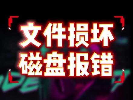 文件损坏、磁盘报错,试试电脑隐藏的chkdsk自动修复 电脑#文件损坏 和#磁盘错误 不用怕!
3步自救,系统自动扫描修复,坏文件/磁盘错误秒解决!
#磁盘修复 #CMD命令 #电脑修复