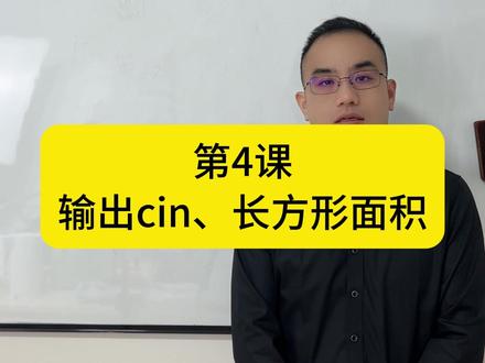 C++第4课:输入cin、长方形面积