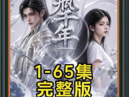 《花瓶千年》1-65集完整版#花瓶千年后续 #混剪