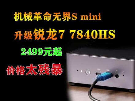 机械革命无界S mini升级锐龙7 7840HS!首发2499元 价格太残暴! #机械革命无界Smini