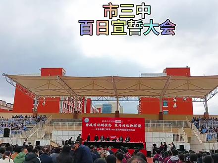 百日宣誓大会,不负韶华#百日誓师