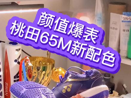 #羽毛球#桃田贤斗 #羽毛球装备 真香,最爱的紫色