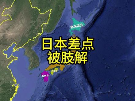 曾经有一个机会,中国占领日本的四国岛 #地理