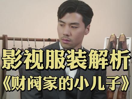 看完了,就还行
#财阀家的小儿子 #韩剧推荐 #穿搭 #西装 #高级感 @DOU+小助手
