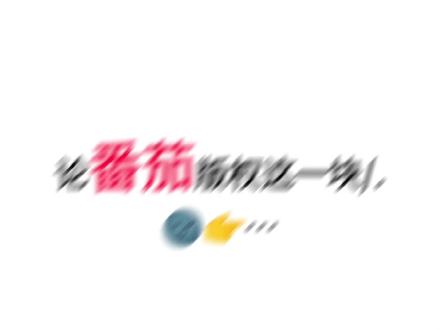 #番茄 洋柿子我愿一辈子追随你#小说#耽美#原耽