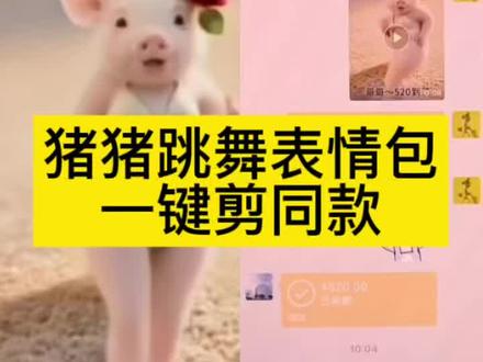 #猪猪跳舞表情包
#剪映#一键剪同款表情包
#热门猪猪动图表情包
#可爱猪猪聊天表情包
同款猪猪跳舞动图
微信猪猪表情包获取
超火猪猪跳舞表情包
聊天必备猪猪表情包
520猪猪表白表情包
情侣聊天猪猪动图