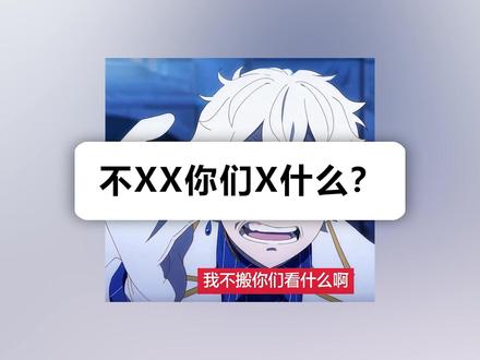 【梗百科】不X你们X什么是啥梗?! 感谢菜月昴粉丝的邀请,给486撑撑人场!
本次帮忙改图的老师:防伪标识、饭、露子、睡眠以外、归林、一般路过阿飘、汤子、困落、Rhubarb、安淮溪、研、安淮溪、归林、困落、大菜菜、mq、tooomato、亚寒带
CV:吱毛 文案:灵念卿 后期:Matsukei
#我的世界 #从零开始的异世界生活 #re0 #mc #尼古喵喵