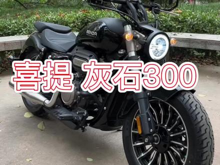 100公里灰石驾驶感受,分享给大家!#机车 #奔达 #灰石300