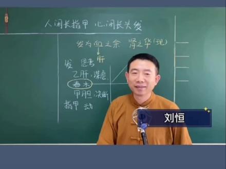 听刘恒老师讲传统中医😀人闲长指甲,心闲长头发。
