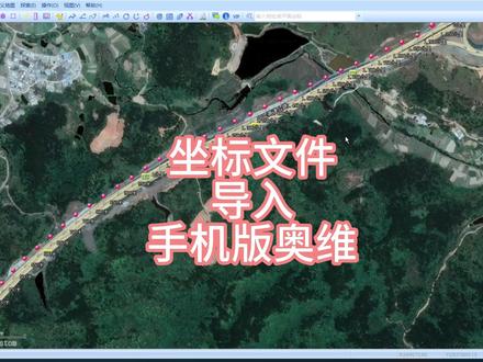 坐标文件导入手机版奥维互动地图 坐标文件导入手机版奥维互动地图#坐标转换 #经纬度转换 #奥维互动地图 #奥维 #高清卫星影像