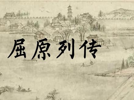 屈原列传必背段落丨高考必背古诗文丨高中必背文言文丨司马迁 #屈原列传 #屈原列传节选 #屈原列传选段