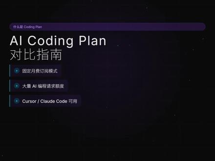 国内coding plan套餐对比 国内八家AI编程Coding Plan全对比🔥 智谱/火山/阿里/腾讯/百度/Kimi/MiniMax/小米到底选哪个?
💰 Lite档29-49元,Pro档149-200元,月额度基本都在9万次
⚠️ 智谱阿里腾讯要抢购,火山百度直接买
程序员必看的省钱攻略,看完不纠结👇
#CodingPlan #程序员 #编程工具 #AI效率 #大模型