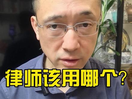 律师 AI 工具怎么选?一句话教你搭配使用,效率翻倍! 豆包、Kimi、DeepSeek,律师到底该用哪个?
今天一句话给你讲透。
主力用豆包,免费又稳定;
Kimi 读长文档,DeepSeek 拆逻辑。
不是三选一,而是搭配用。
选一个吃透,比装十个都强。
我是刘勇民律师,关注我,教你正确用 AI。#AI #律师 #豆包 #Kimi #deepseek