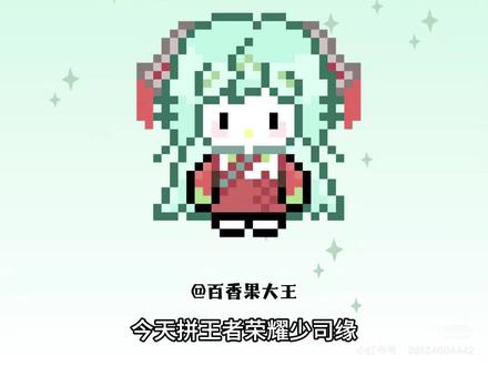 拼豆日记🧩王者荣耀少司缘
图纸来源🍠百香果大王
#拼豆 #王者荣耀 #拼豆图纸