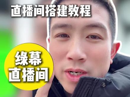 手机绿布直播带货教程#直播带货#绿布直播#一个人直播