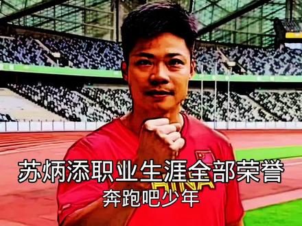 苏炳添职业生涯全部荣誉! #田径 #百米短跑 #高水平运动员 @抖音热点