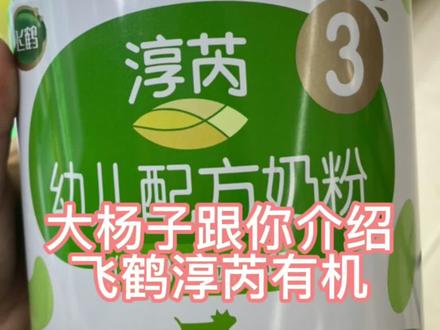 大杨子教你了解飞鹤淳芮有机!#如何选奶粉