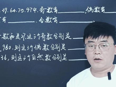 五年级数学:第二单元易错题讲解,质数、合数、奇数、偶数的概念 #每日一题 #五年级数学 #五年级下册数学