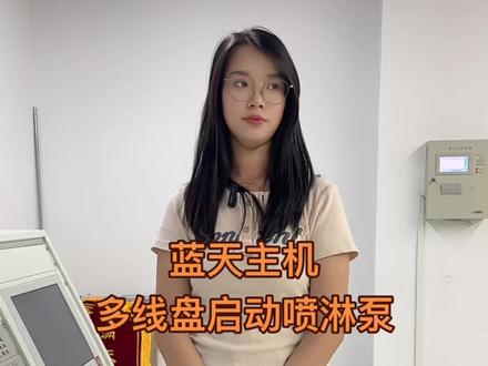 蓝天主机多线盘启动喷淋泵