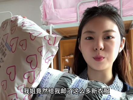 收到姐姐寄来的温暖太开心啦#vlog日常 #女大学生 #大学日常