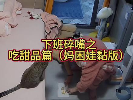 再不剪出来梨妈就睡着了 梨花爱贴贴