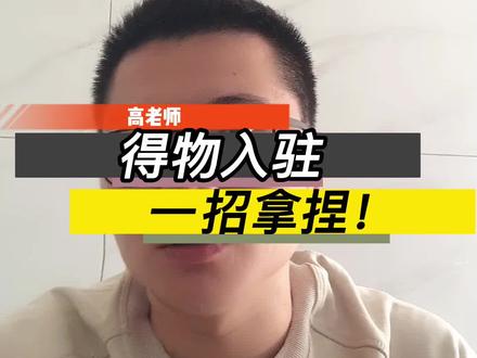 这狗好像权游里的小恶魔!得物入驻一招拿捏!#得物 #得物入驻 #干货 #这狗好像权游里的小恶魔