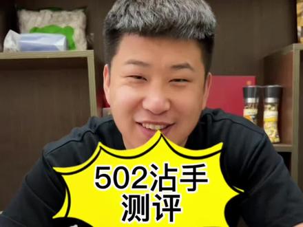 #测评 502粘手到底能不能解胶#一定要看到最后 #内容过于真实