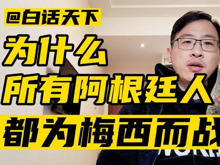 为什么所有阿根廷人,都为梅西而战? #梅西 #阿根廷夺冠 #阿根廷足球 #世界杯 #马拉多纳