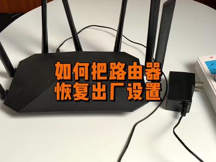 如何把路由器恢复出厂设置? #数码科技 #路由器 #电脑