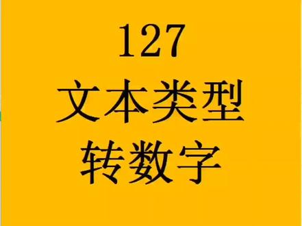 #excel技巧 #excel #office办公技巧 文本格式转换为数字文本数字转换为数值