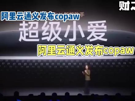 #AI 阿里云通义发布copaw